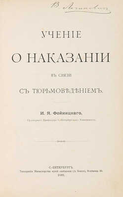 Фойницкий И.Я. Учение о наказании в связи с тюрьмоведением И.Я. Фойницкого. СПб., 1889.